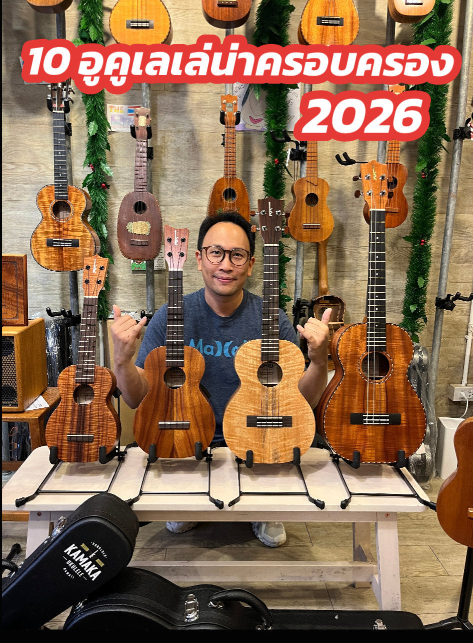 10 อูคูเลเล่ที่น่าครอบครองที่สุดในปี 2026